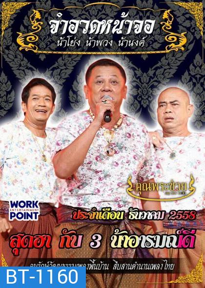 การแสดงสด จำอวดหน้าจอ สุดฮากับ3น้าอารมณ์ดี ( ประจำเดือน ธันวาคม 2558 )