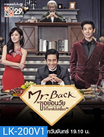 Mr. Back ขอย้อนวัยให้หัวใจกลับไปเฟี้ยว (2014)