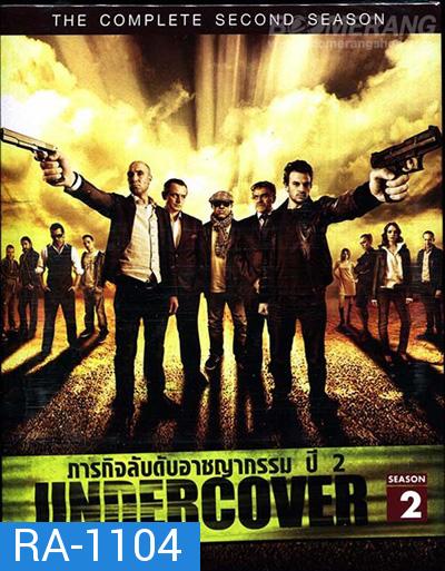 Undercover Season 2 ภารกิจลับดับอาชญากรรม ปี 2