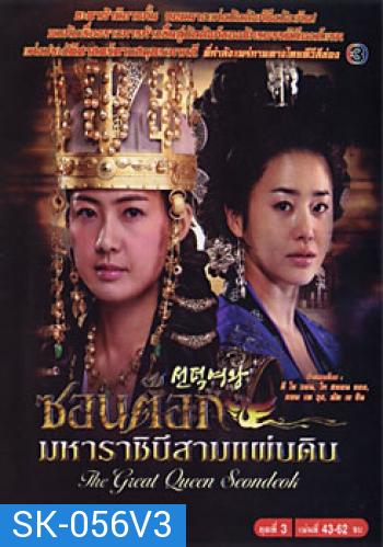 ซอนต็อก มหาราชินีสามแผ่นดิน ชุดที่ 3 จบ