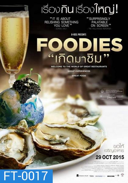 Foodies  เกิดมาชิม