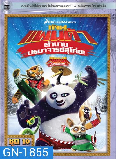 Kung Fu Panda: Legends Of Awesomeness Vol. 10  กังฟูแพนด้า ตำนานปรมาจารย์สุโค่ย! ชุด 10