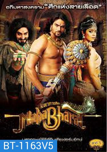 Mahabharat มหาภารตะ ชุดที่ 5