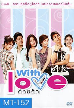 With Love ด้วยรัก 