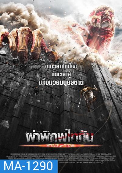 Attack on Titan  ผ่าพิภพไททัน 