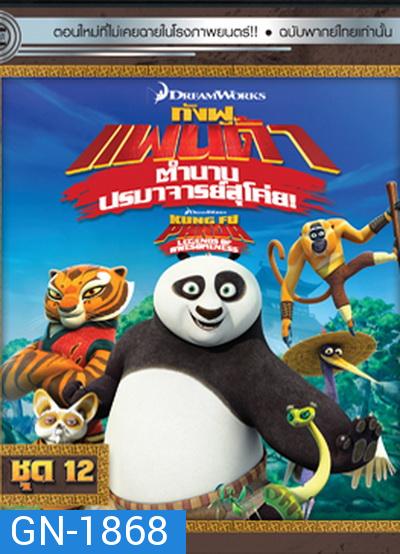 Kung Fu Panda: Legends Of Awesomeness Vol. 12  กังฟูแพนด้า ตำนานปรมาจารย์สุโค่ย! ชุด 12