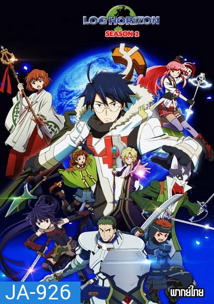 Log Horizon 2 รวมพลคนติดอยู่ในเกมส์ ภาค2