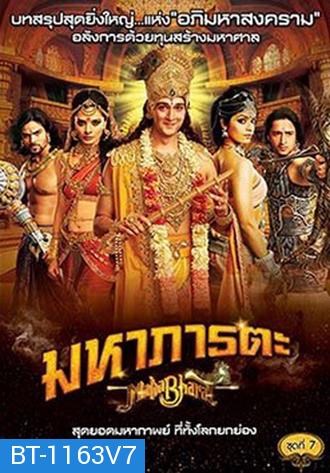 Mahabharat มหาภารตะ ชุดที่ 7 จบ