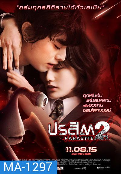 Parasyte: Part 2  ปรสิต 2