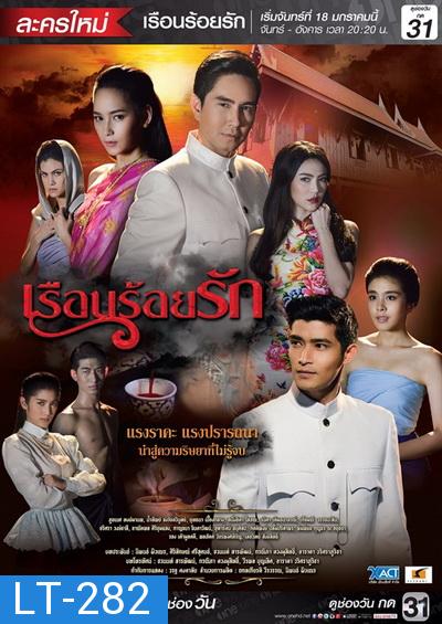 เรือนร้อยรัก