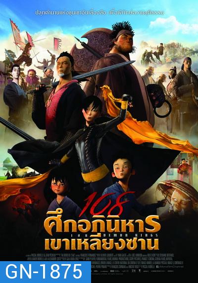 108 Demon Kings (2015) 108 ศึกอภินิหารเขาเหลียงซาน