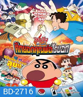 Shin Chan The Movie ชินจัง เดอะมูฟวี่ ศึกยอดคุณพ่อโรบอท