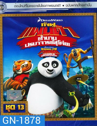 Kung Fu Panda: Legends Of Awesomeness Vol. 13  กังฟูแพนด้า ตำนานปรมาจารย์สุโค่ย! ชุด 13