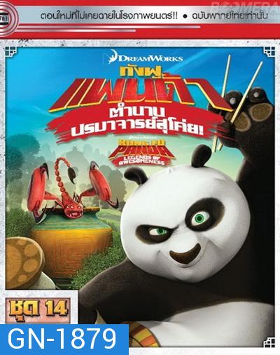 Kung Fu Panda: Legends Of Awesomeness Vol. 14  กังฟูแพนด้า ตำนานปรมาจารย์สุโค่ย! ชุด 14