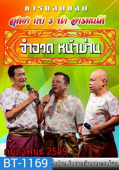 การแสดงสด จำอวดหน้าม่าน สุดฮากับ3น้าอารมณ์ดี ( ประจำเดือน กุมภาพันธ์ 2559 )