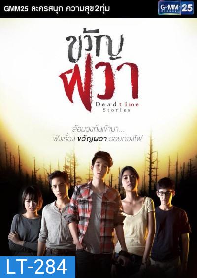 ขวัญผวา  Deadtime Stories