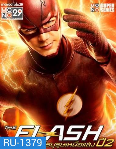 The Flash Season 2 วีรบุรุษเหนือแสง ปี 2 (15 ตอน ยังไม่จบ) ( พากย์ไทยช่อง MONO29)