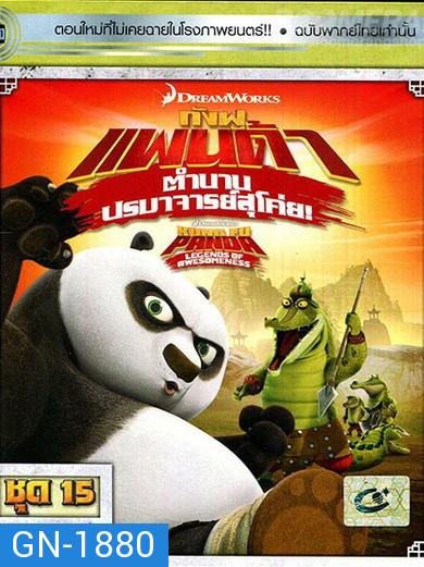 Kung Fu Panda: Legends Of Awesomeness Vol. 15  กังฟูแพนด้า ตำนานปรมาจารย์สุโค่ย! ชุด 15