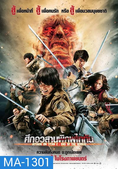 Attack on Titan 2 End of the World (2015) ศึกอวสานพิภพไททัน