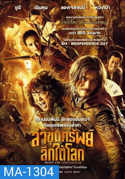 Mojin The Lost Legend  ล่าขุมทรัพย์ลึกใต้โลก