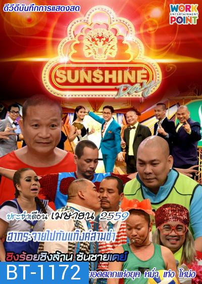 ชิงร้อยชิงล้าน SunShine Day ( ประจำเดือน เมษายน 2559 )