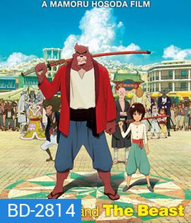  The Boy and the Beast (2015) ศิษย์มหัศจรรย์กับอาจารย์พันธุ์อสูร