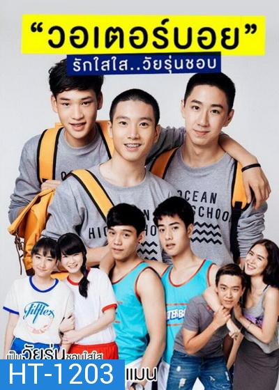 WaterBoyy รักใสใส วัยรุ่นชอบ