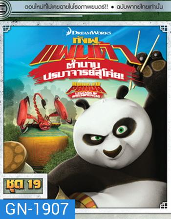 Kung Fu Panda: Legends Of Awesomeness Vol. 19  กังฟูแพนด้า ตำนานปรมาจารย์สุโค่ย! ชุด 19