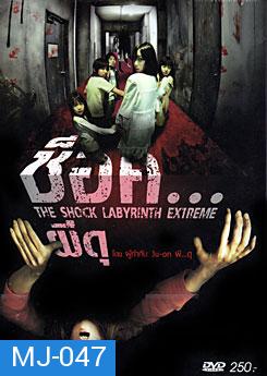 The Shock Labyrinth (3D) ช็อค...ผีดุ 3 มิติ