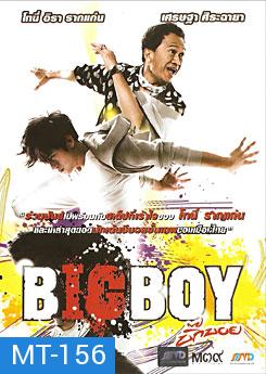 บิ๊กบอย Big Boy