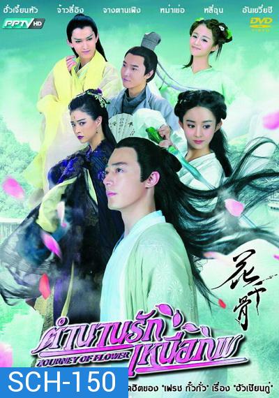 ฮวาเชียนกู่ ตำนานรักเหนือภพ The Journey of Flower ( แผ่นที่ 5 ไม่มีตอนที่ 23 )