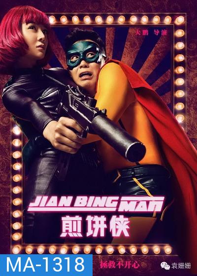 Jian Bing Man (2015) แพนเค้กแมน ฮีโร่ซุปตาร์