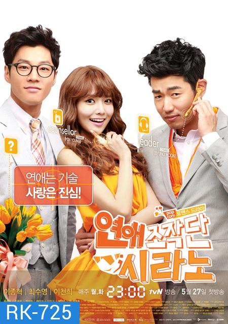 บริษัทวุ่นนักรักไม่จำกัด (Dating Agency: Cyrano) EP 1-16 จบ