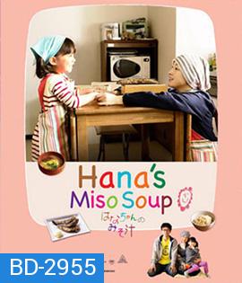 Hana's Miso Soup (2015) มิโซซุปของฮานะจัง