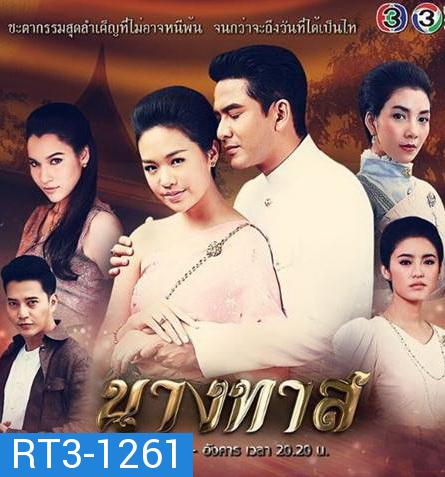 นางทาส ( 17 ตอนจบ )