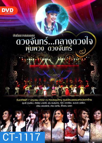 บันทึกการแสดงสด ดวงจันทร์...กลางดวงใจ พุ่มพวง ดวงจันทร์  ( 7 มิถุนายน 2552 )