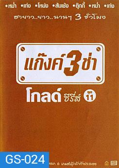 แก๊งค์ 3 ช่า โกลด์ ซีรี่ส์ ชุด 11