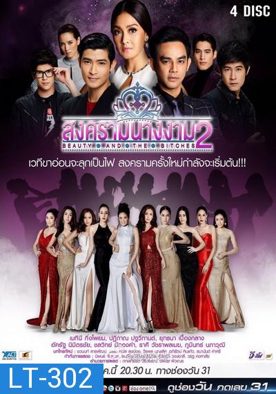 สงครามนางงาม 2 ( 17 ตอนจบ )