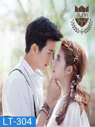 U-PRINCE Series ตอน สิบทิศ ( 8 ตอนจบ )