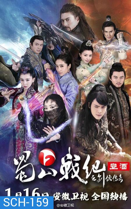 The Legend of Zu (2015) ศึกเทพยุทธภูผาซู ( 37 ตอนจบ )