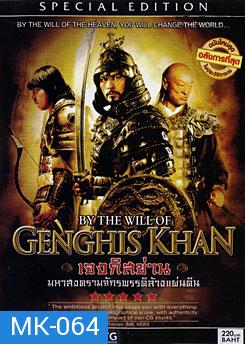 By The Will Of Genghis Khan เจงกิสข่าน มหาสงครามจักรพรรดิล้างแผ่นดิน