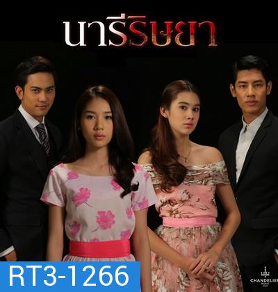 นารีริษยา  ( 33 ตอนจบ )