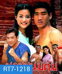 นายขนมต้ม 2538 ( 22 ตอนจบ )