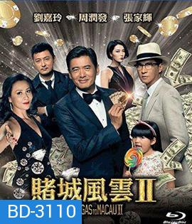 From Vegas to Macau II (2015) โคตรเซียนมาเก๊าเขย่าเวกัส 2