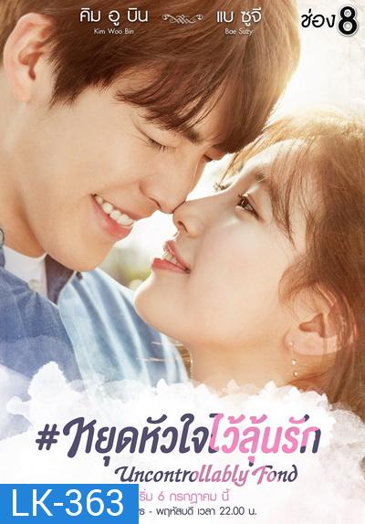 Uncontrollably Fond หยุดหัวใจไว้ลุ้นรัก ( 20 ตอนจบ )