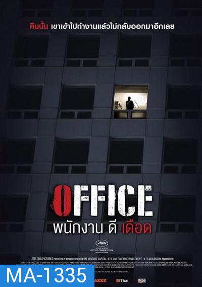 Office พนักงานดีเดือด