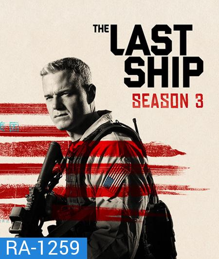 The Last Ship Season 3  ฐานทัพสุดท้าย เชื้อร้ายถล่มโลก ปี 3  ( 13 ตอนจบ )