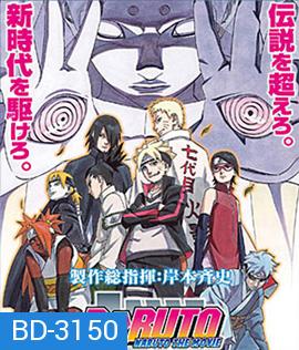 Boruto Naruto The Movie (2016) นารูโตะ เดอะ มูฟวี ตำนานใหม่สายฟ้าสลาตัน