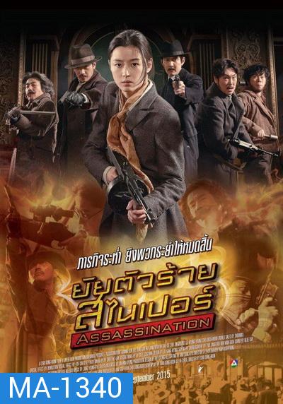 Assassination {2015} ยัยตัวร้าย สไนเปอร์ 