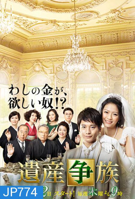 ศึกมรดกร่วมชายคา The Family's Battle for Inheritance ( 9 ตอนจบ )